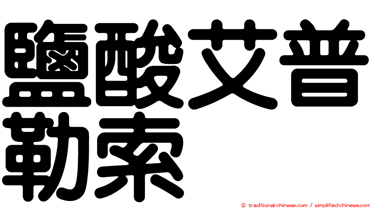 鹽酸艾普勒索