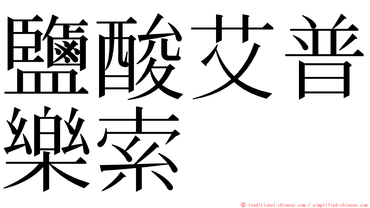 鹽酸艾普樂索 ming font