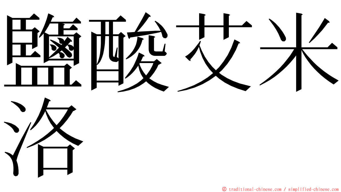 鹽酸艾米洛 ming font