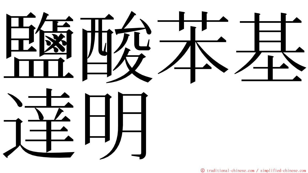 鹽酸苯基達明 ming font