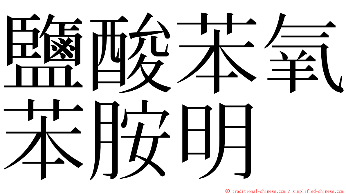 鹽酸苯氧苯胺明 ming font