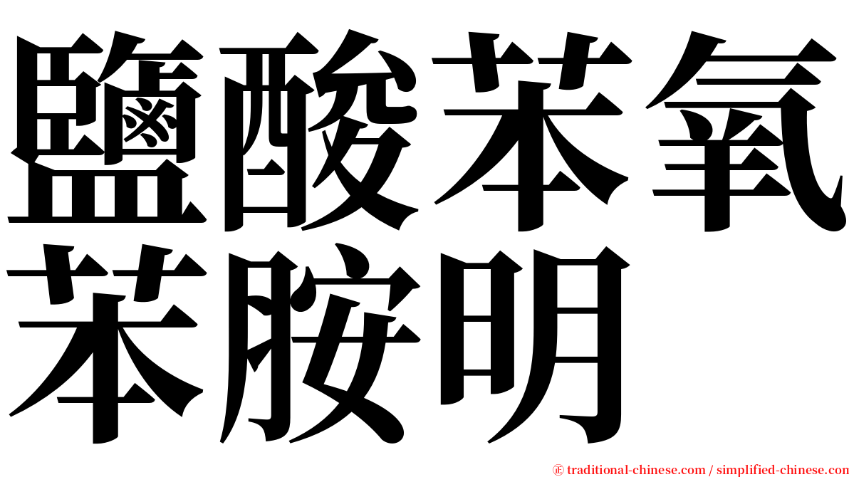 鹽酸苯氧苯胺明 serif font