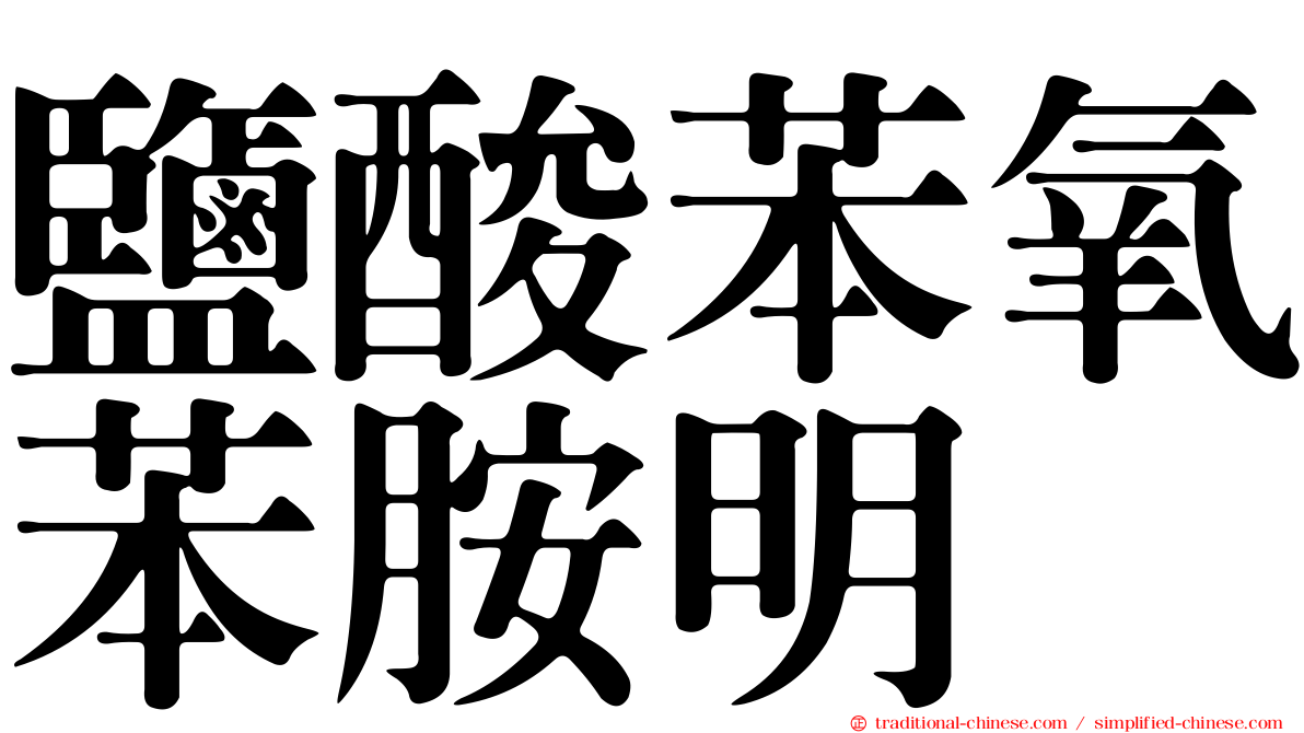 鹽酸苯氧苯胺明