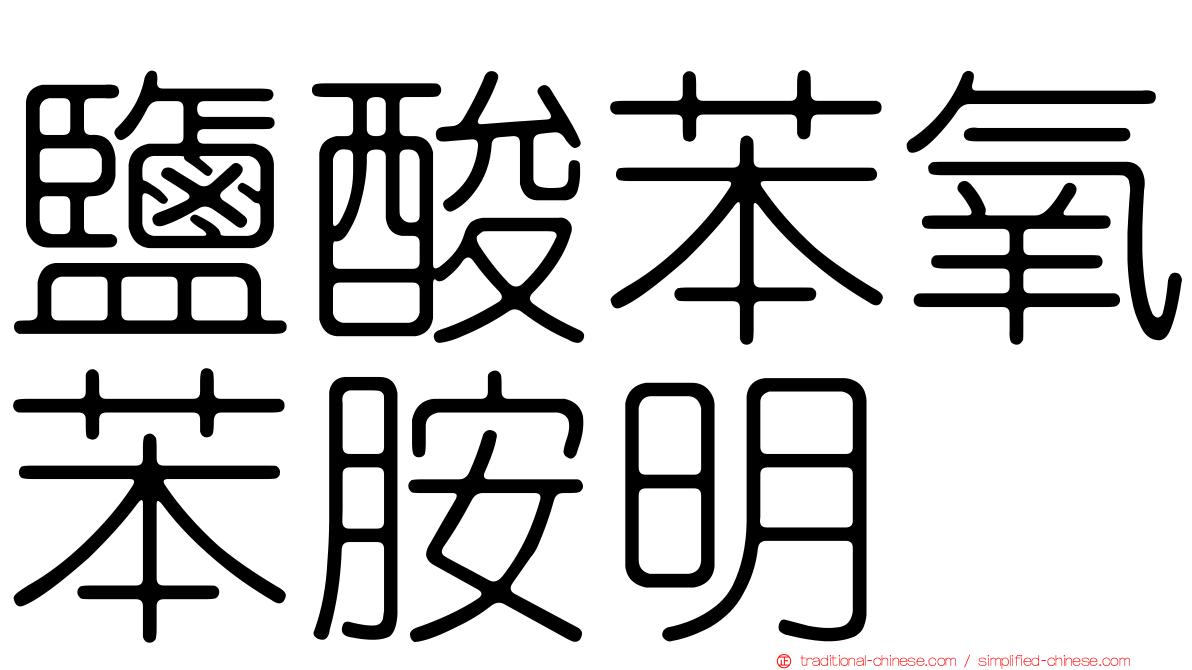 鹽酸苯氧苯胺明