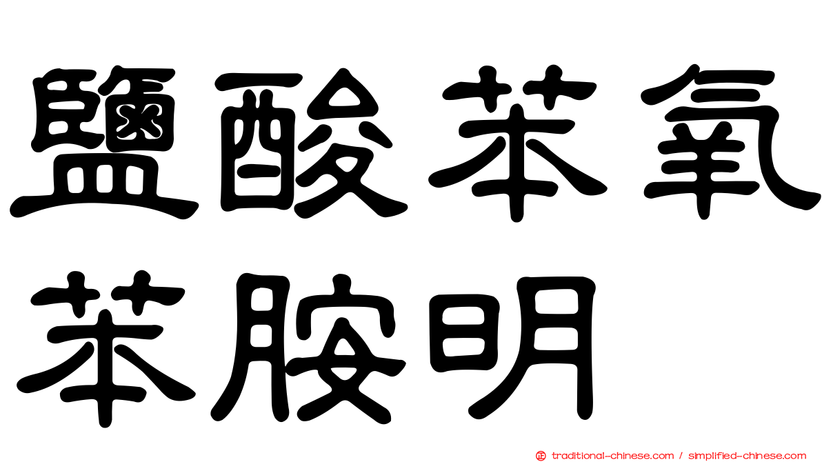 鹽酸苯氧苯胺明