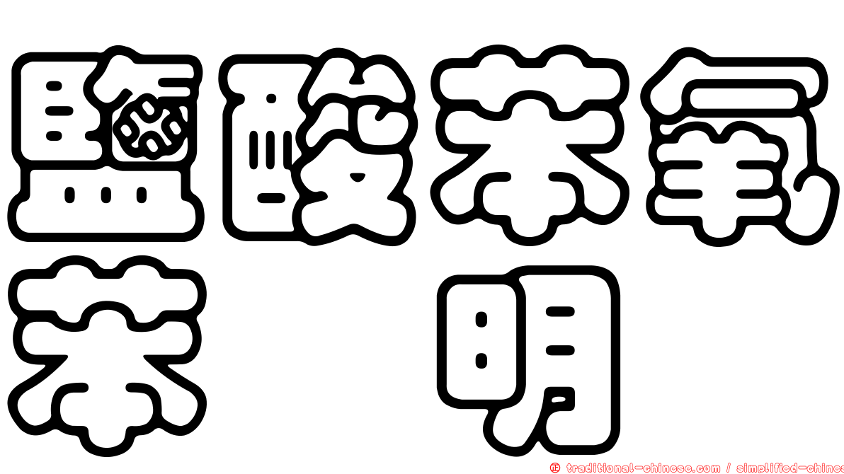 鹽酸苯氧苯胺明