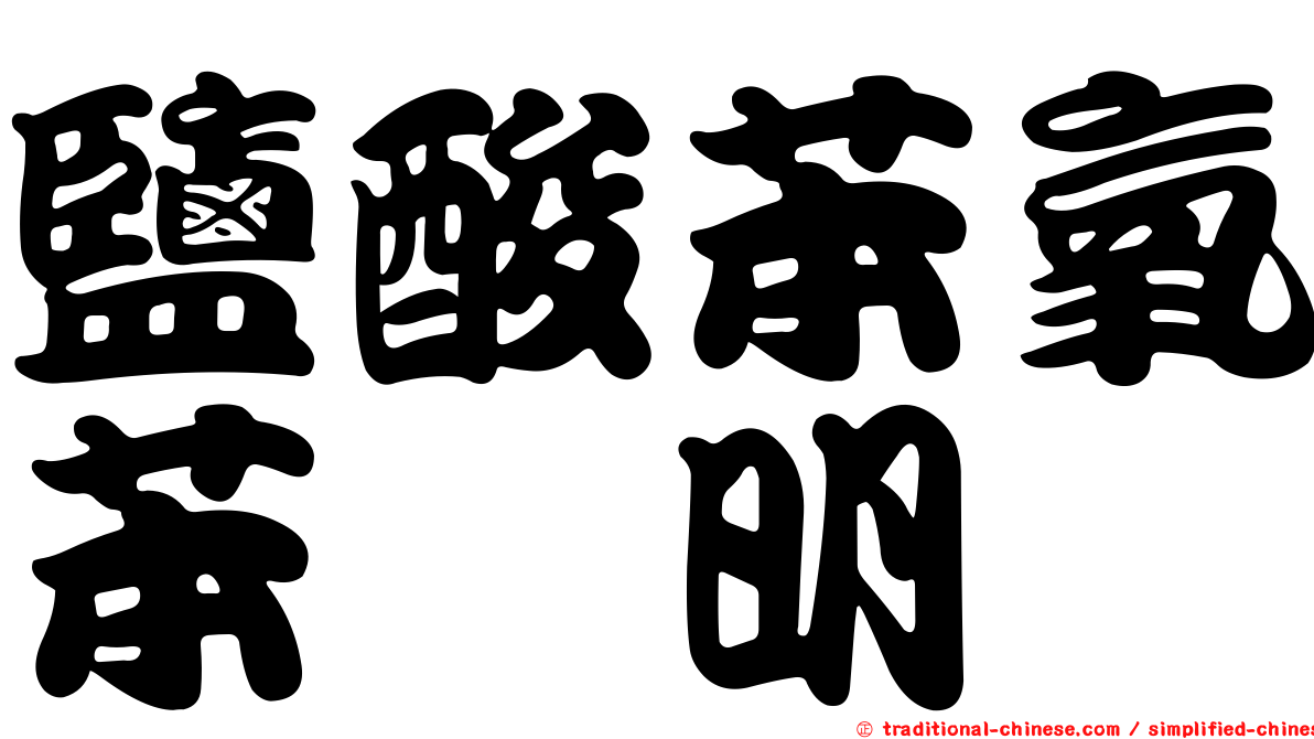 鹽酸苯氧苯胺明