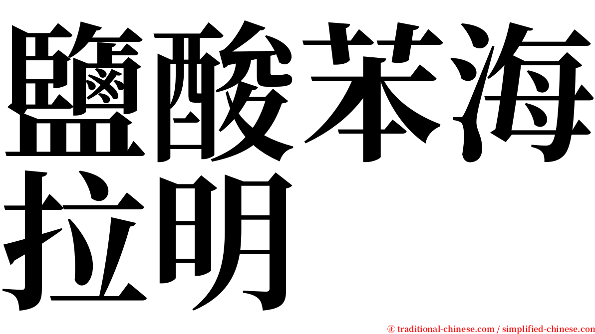 鹽酸苯海拉明 serif font