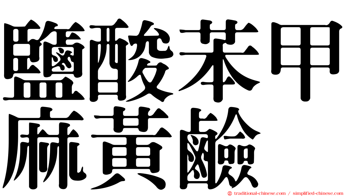 鹽酸苯甲麻黃鹼