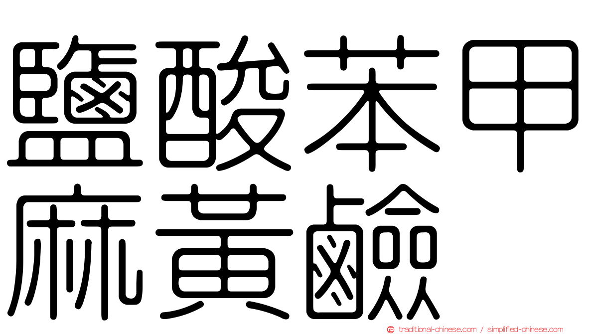 鹽酸苯甲麻黃鹼