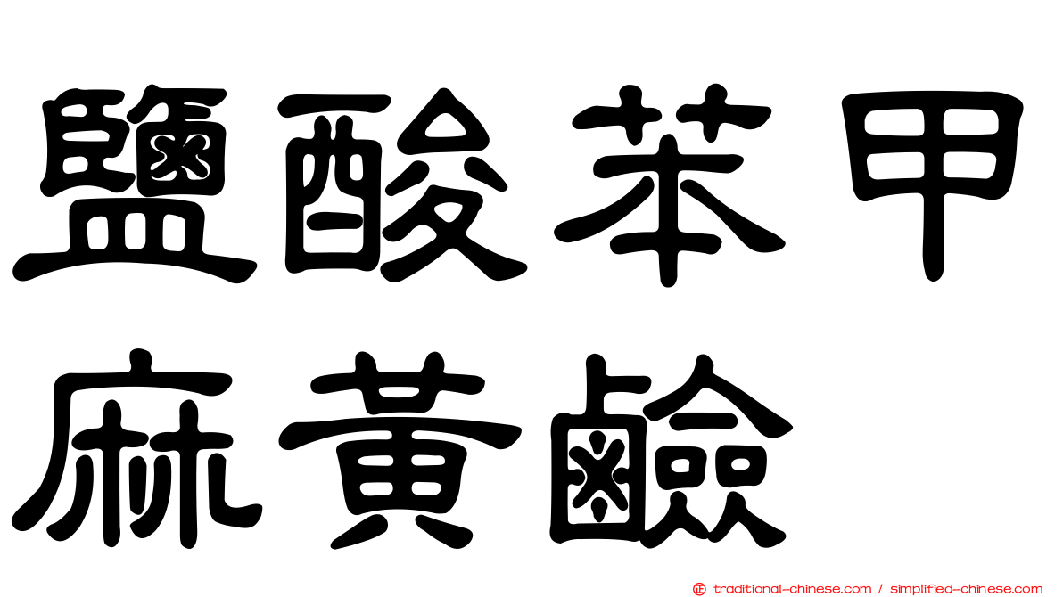 鹽酸苯甲麻黃鹼
