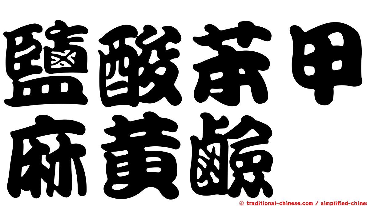 鹽酸苯甲麻黃鹼
