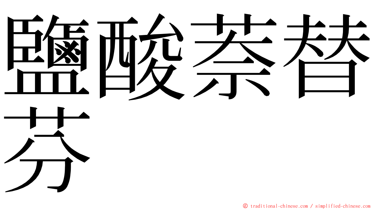 鹽酸萘替芬 ming font