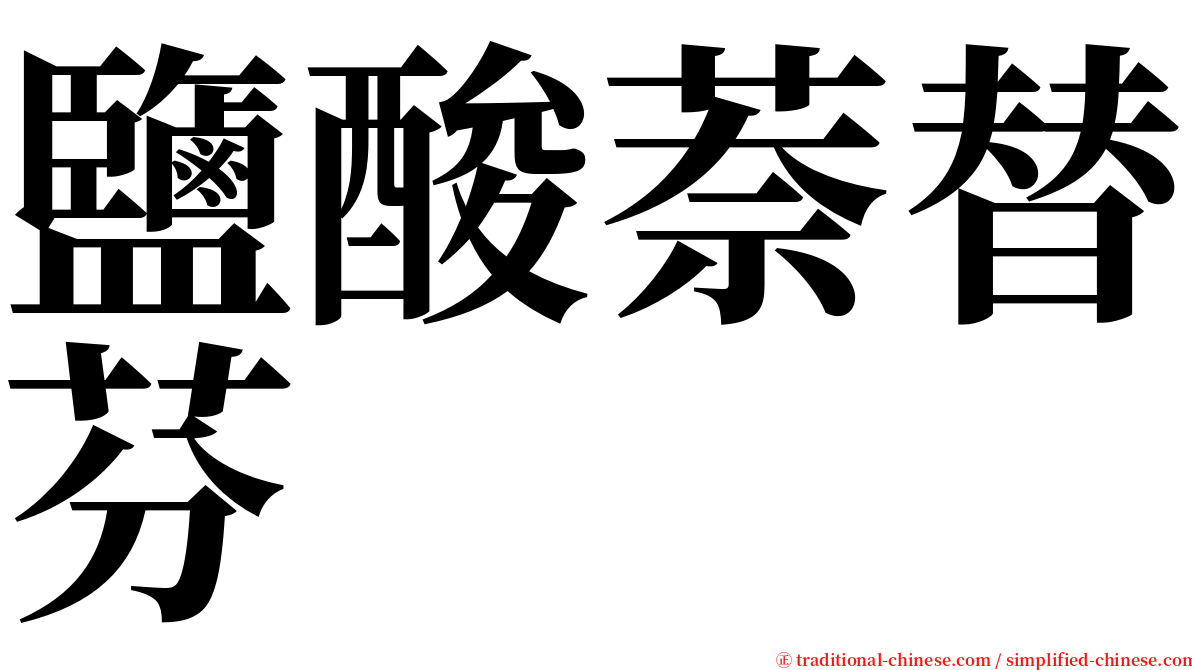 鹽酸萘替芬 serif font