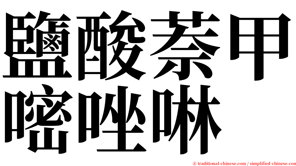 鹽酸萘甲嘧唑啉 serif font