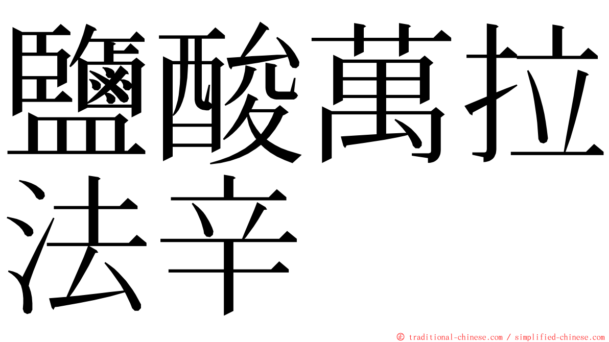 鹽酸萬拉法辛 ming font