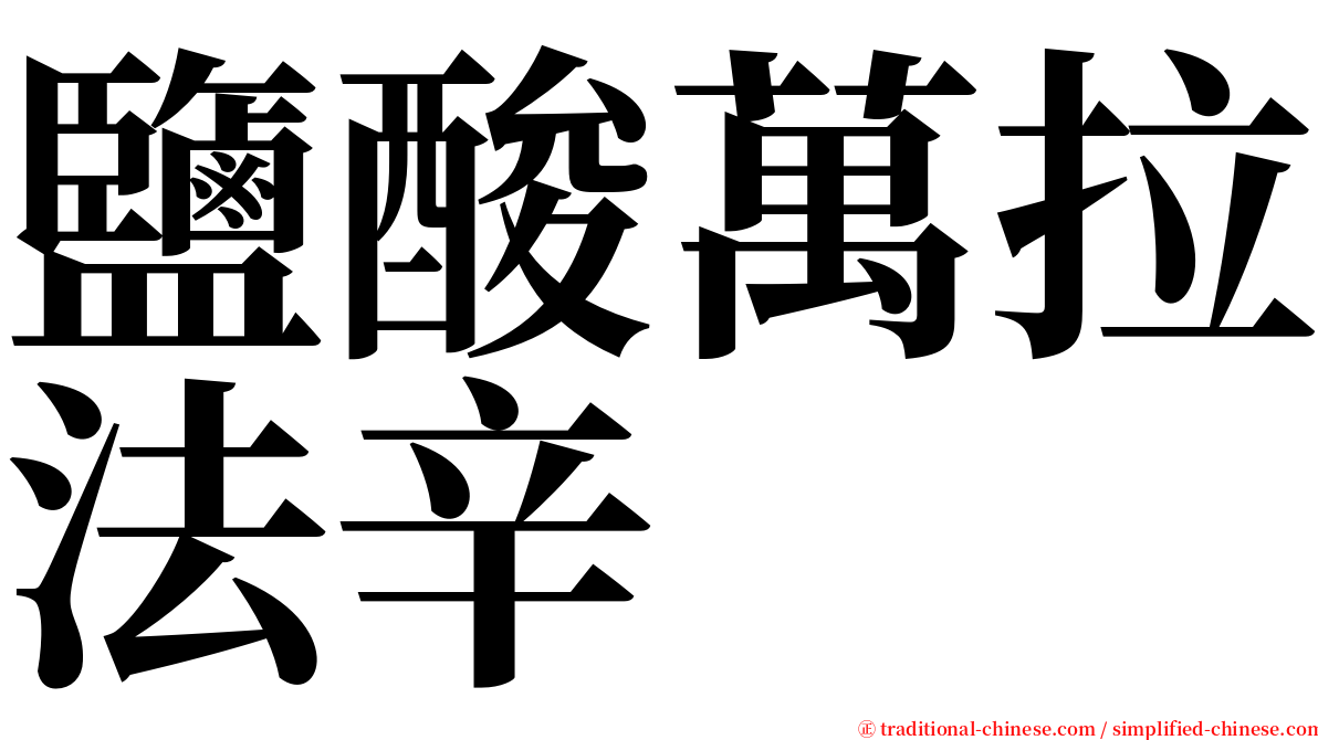 鹽酸萬拉法辛 serif font