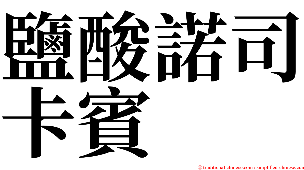 鹽酸諾司卡賓 serif font