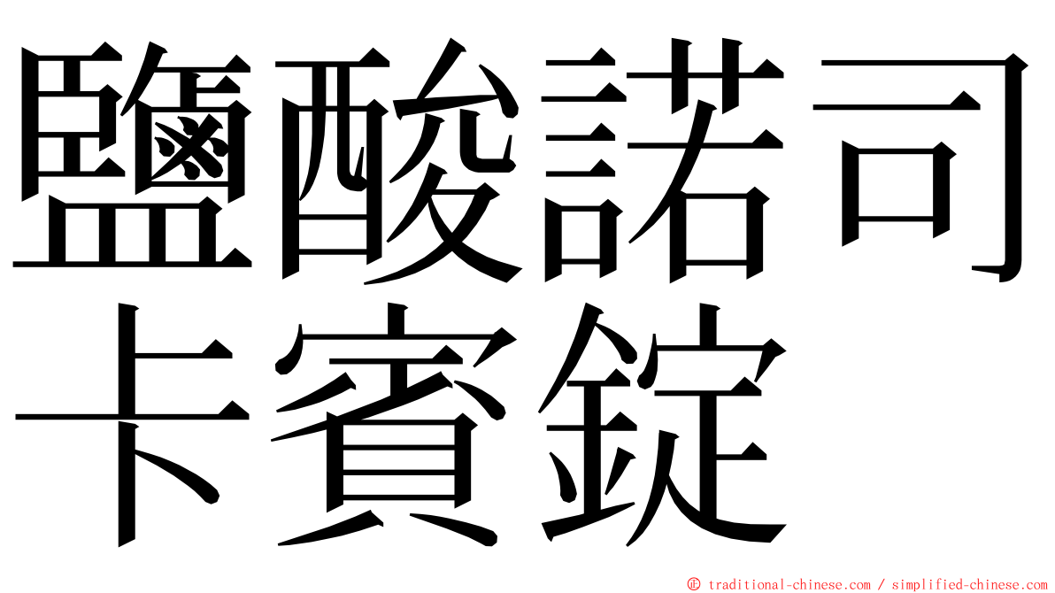 鹽酸諾司卡賓錠 ming font