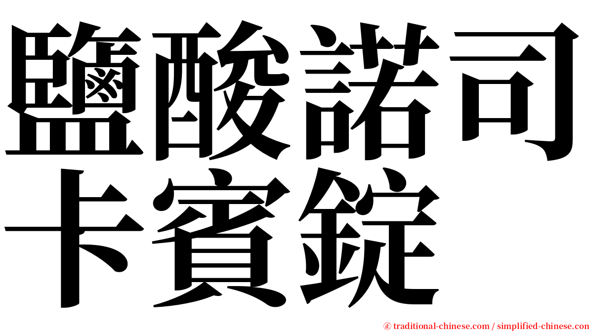 鹽酸諾司卡賓錠 serif font