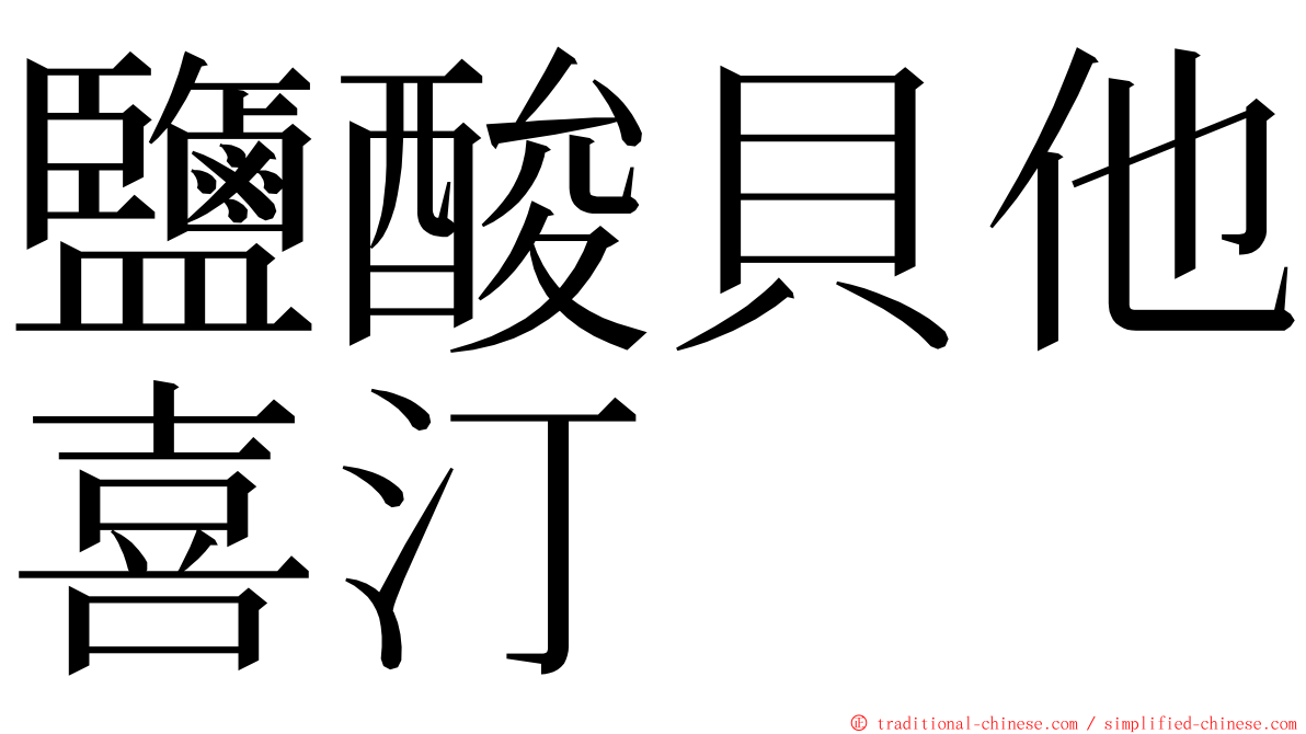 鹽酸貝他喜汀 ming font