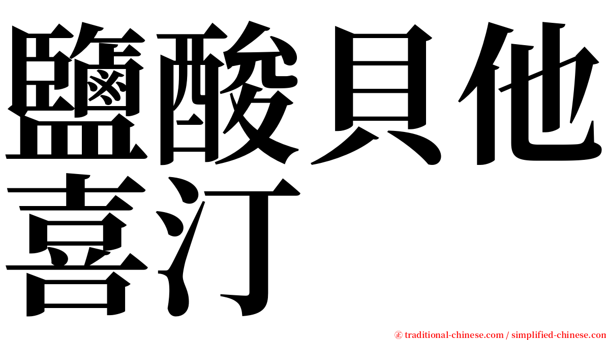 鹽酸貝他喜汀 serif font