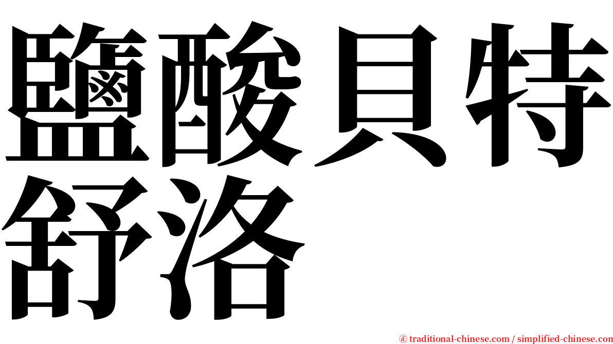 鹽酸貝特舒洛 serif font