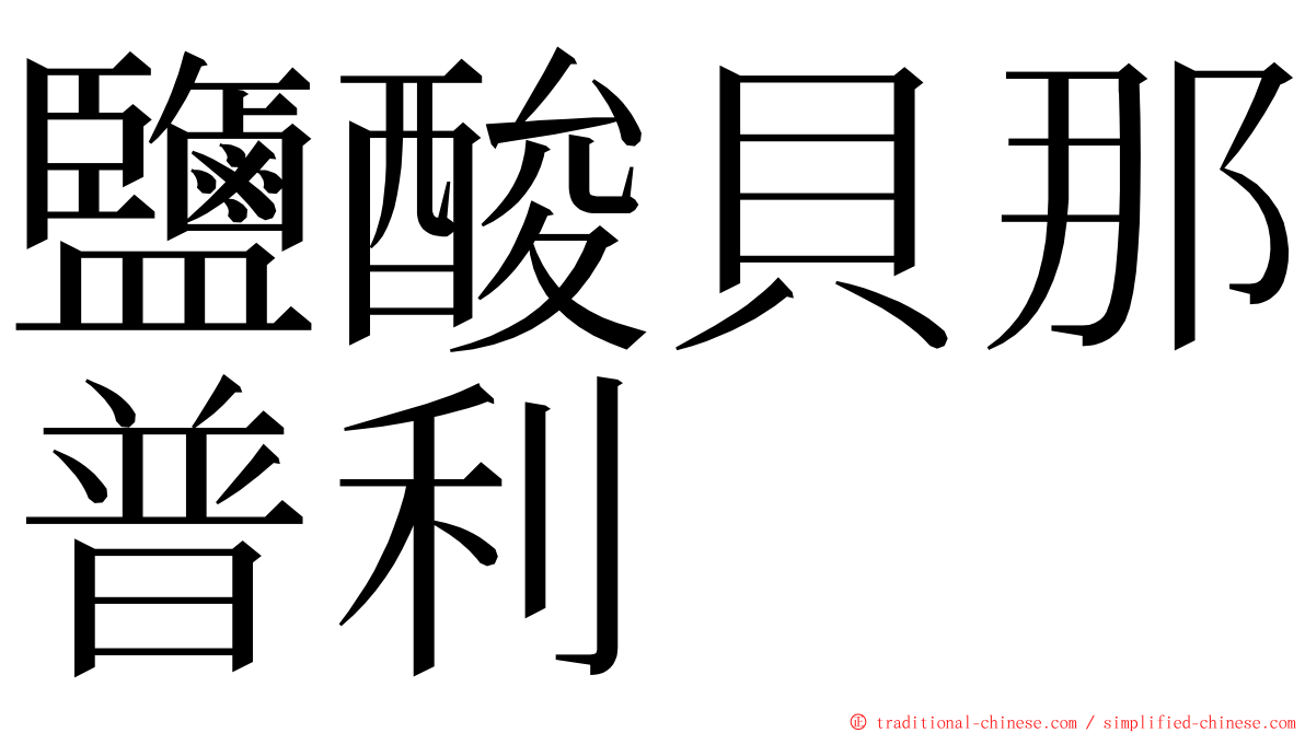 鹽酸貝那普利 ming font