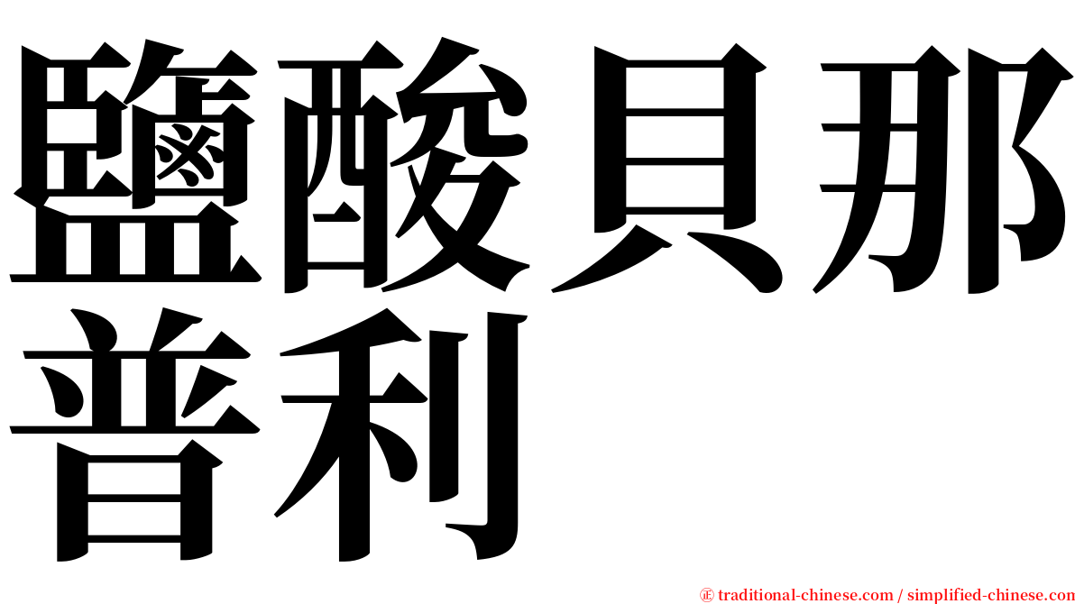 鹽酸貝那普利 serif font