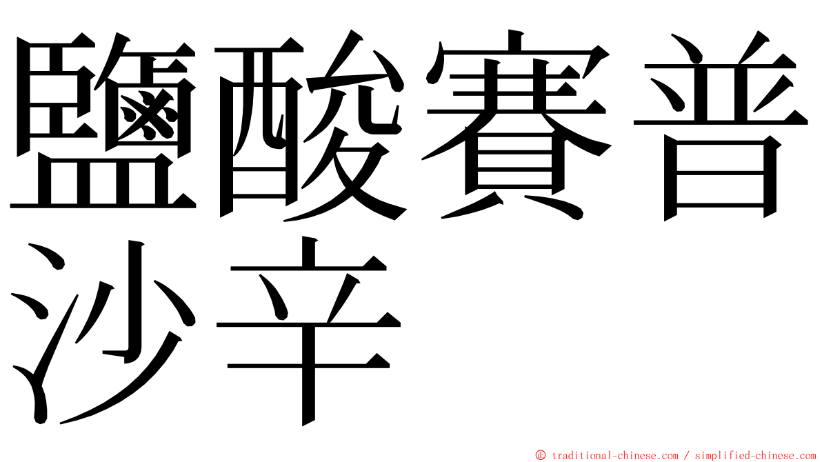 鹽酸賽普沙辛 ming font