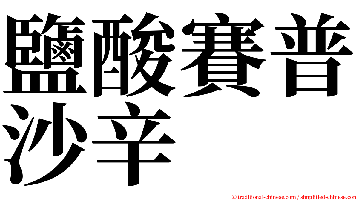 鹽酸賽普沙辛 serif font