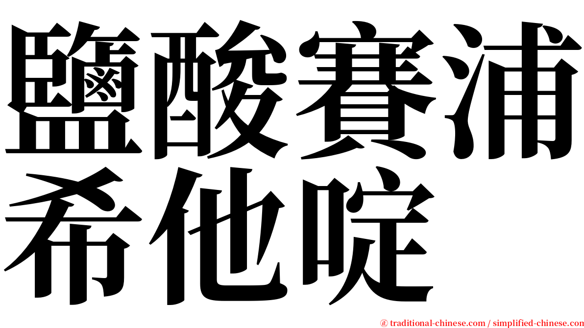 鹽酸賽浦希他啶 serif font