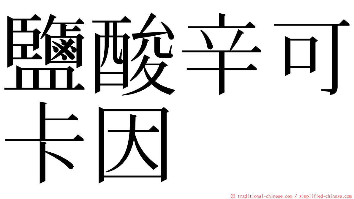 鹽酸辛可卡因 ming font