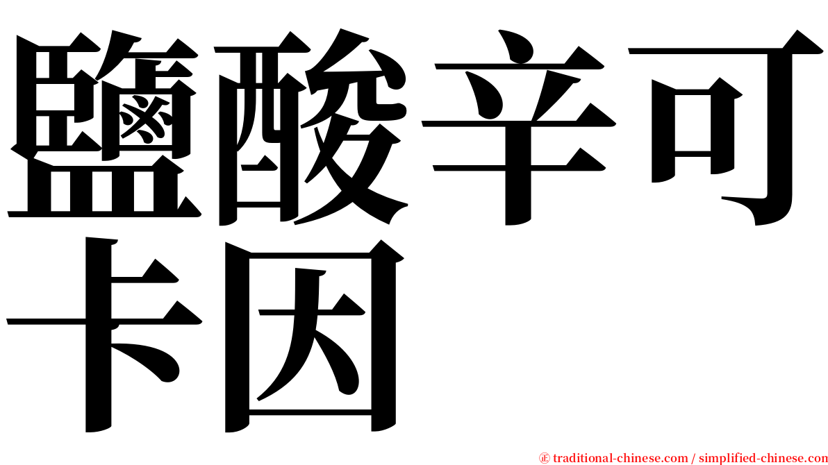 鹽酸辛可卡因 serif font