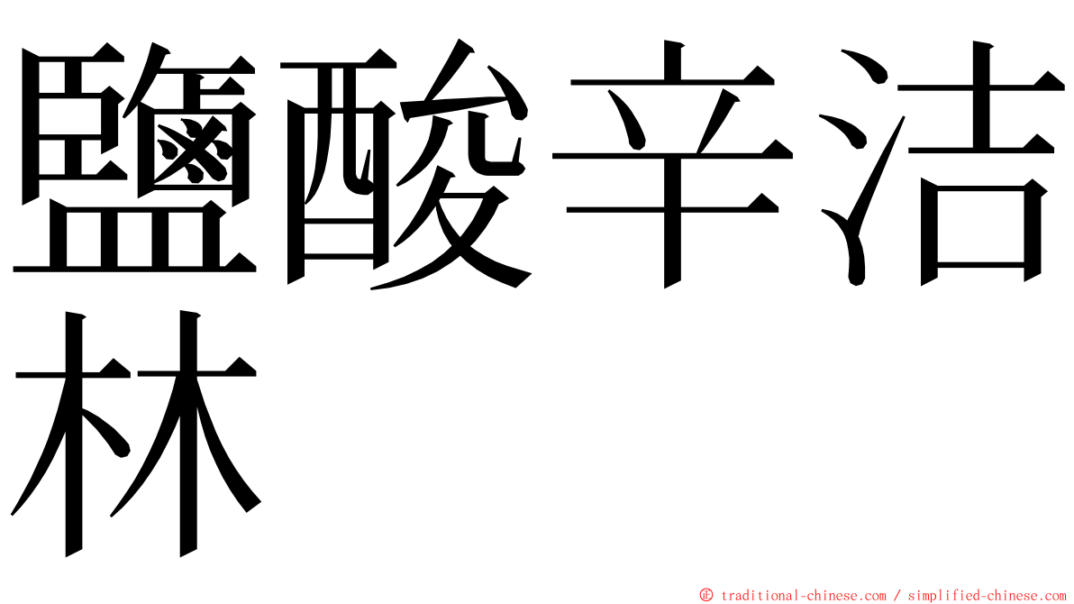 鹽酸辛洁林 ming font