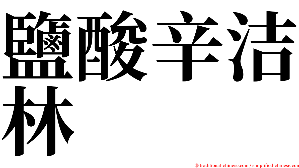 鹽酸辛洁林 serif font