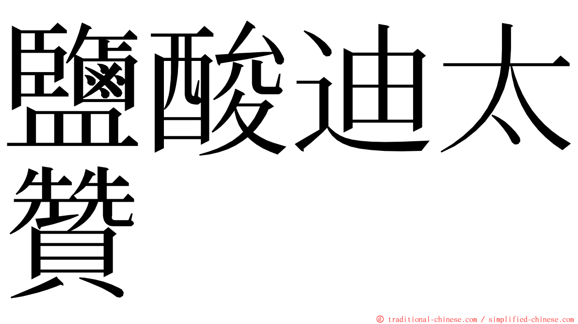 鹽酸迪太贊 ming font