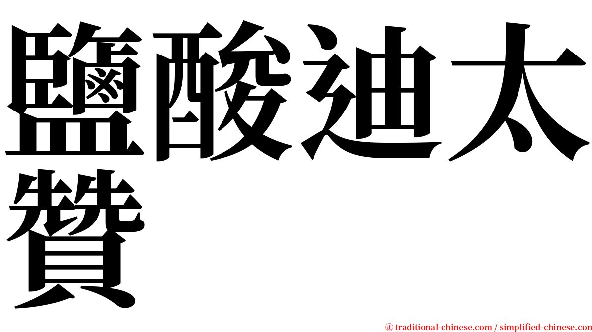 鹽酸迪太贊 serif font