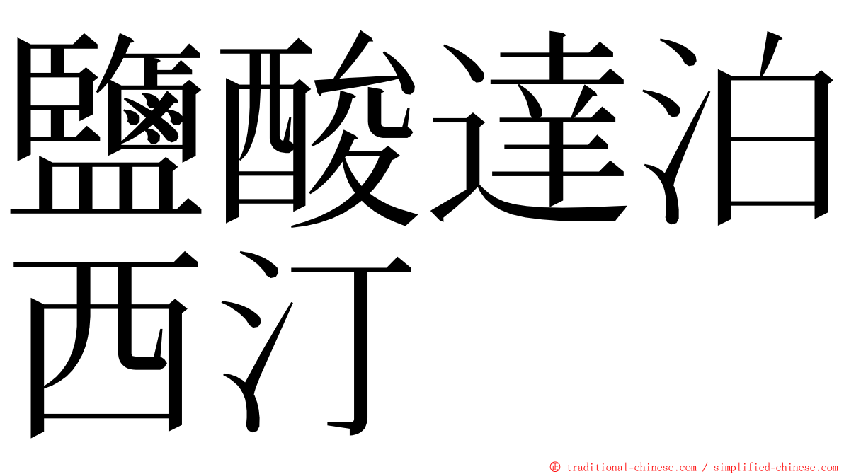 鹽酸達泊西汀 ming font