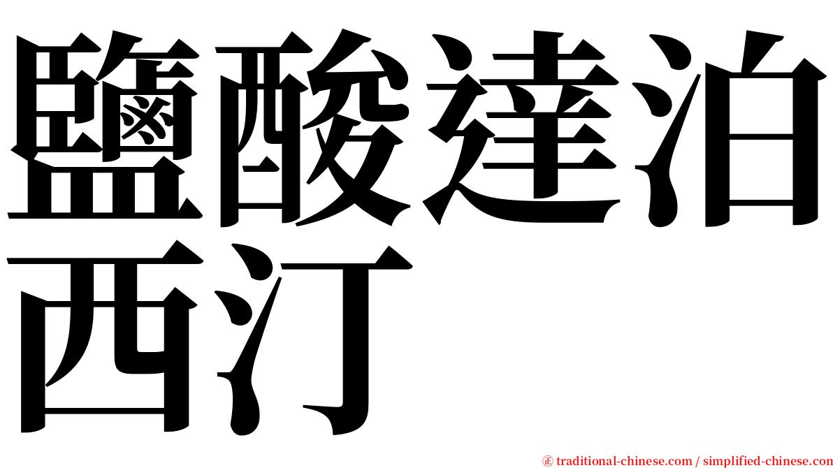 鹽酸達泊西汀 serif font