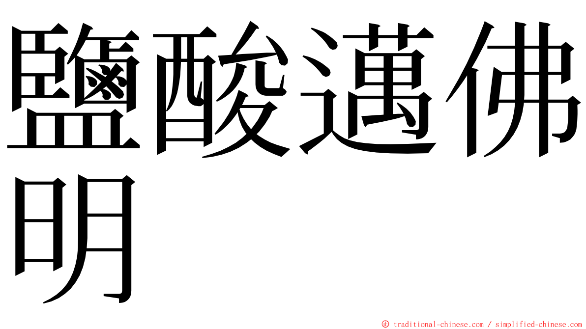 鹽酸邁佛明 ming font