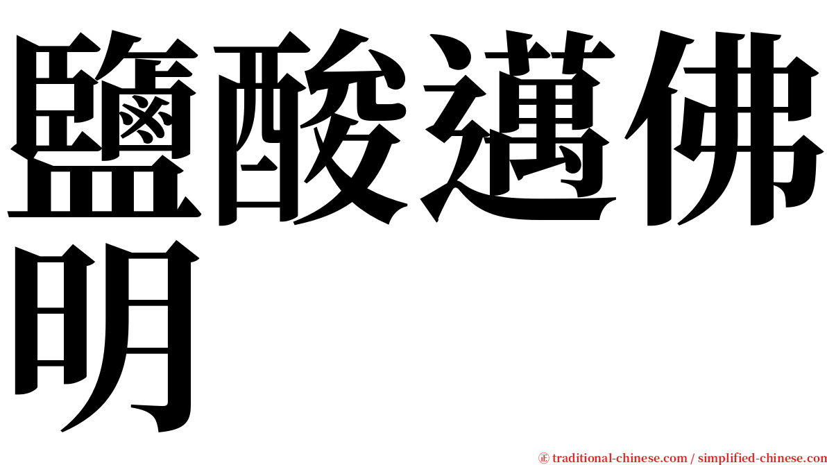 鹽酸邁佛明 serif font