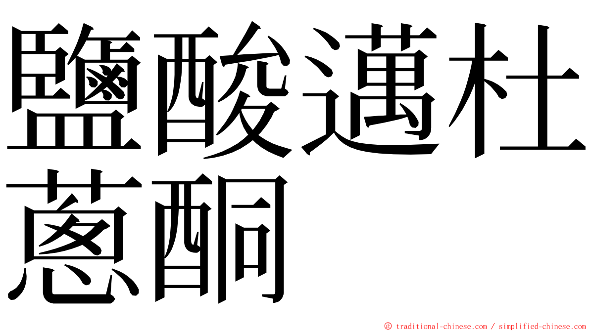 鹽酸邁杜蔥酮 ming font