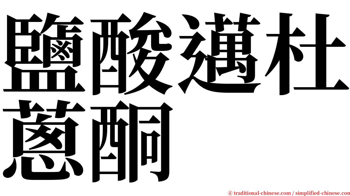 鹽酸邁杜蔥酮 serif font