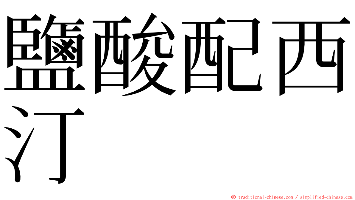 鹽酸配西汀 ming font