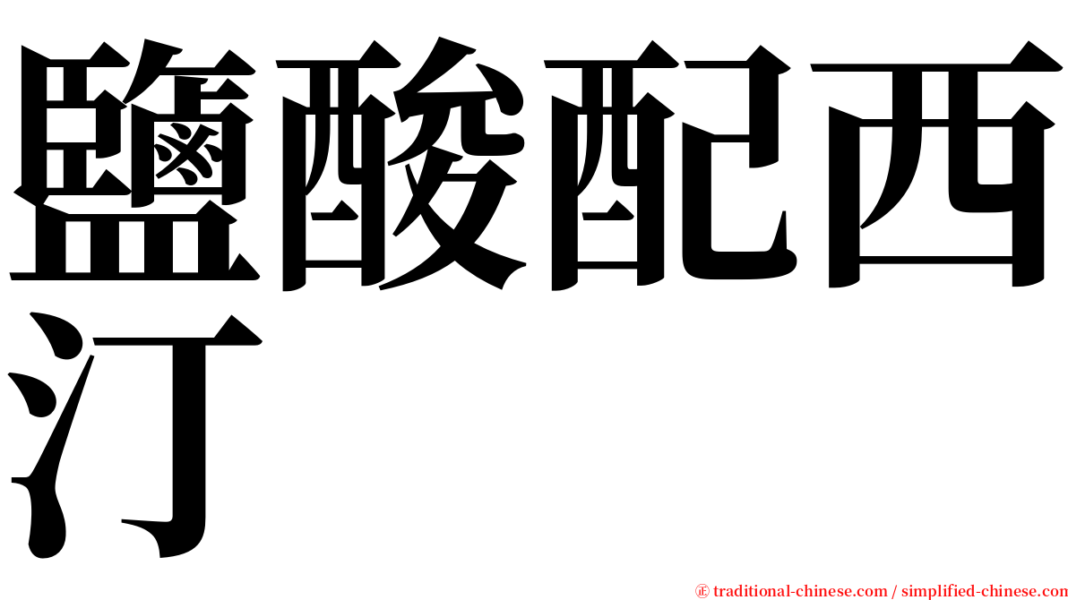 鹽酸配西汀 serif font