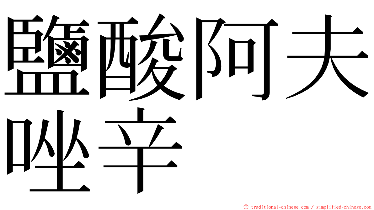 鹽酸阿夫唑辛 ming font