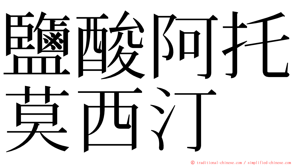 鹽酸阿托莫西汀 ming font