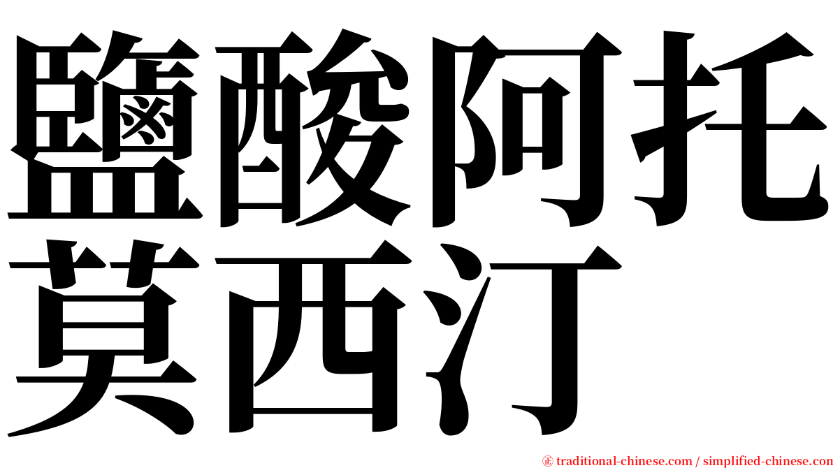 鹽酸阿托莫西汀 serif font