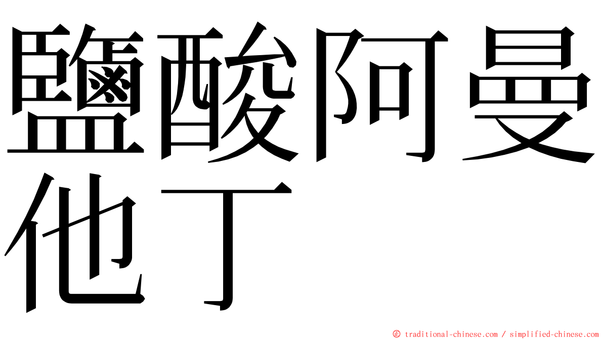 鹽酸阿曼他丁 ming font